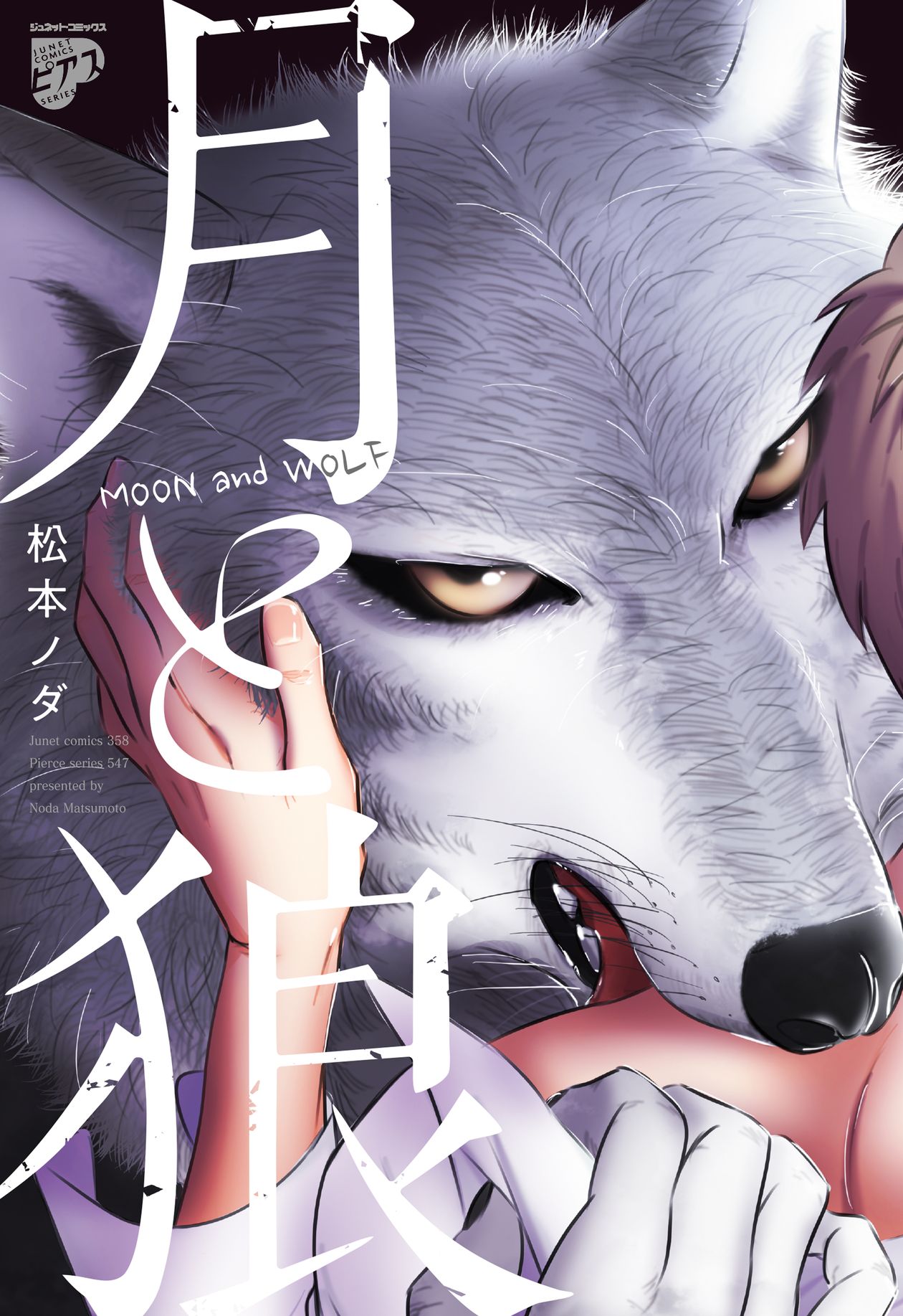 月と狼 電子版限定特典付き 漫画 無料試し読みなら 電子書籍ストア ブックライブ
