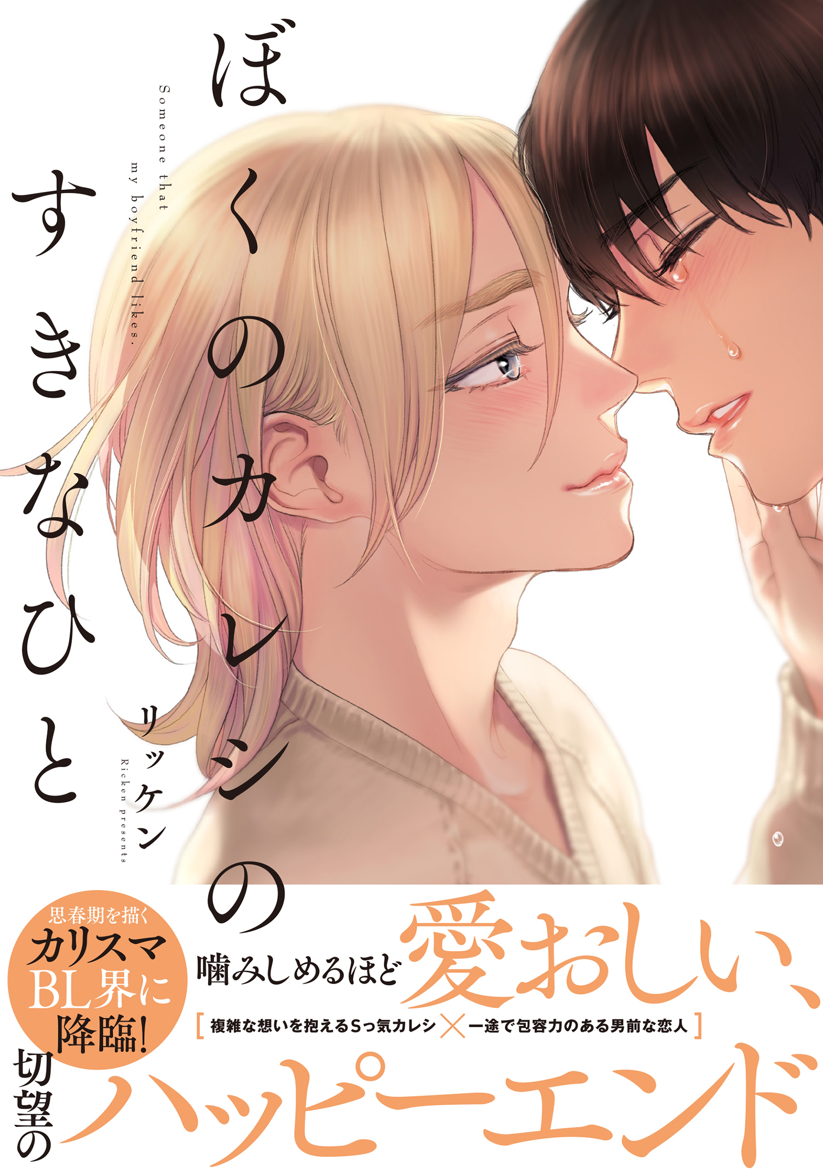 ぼくのカレシのすきなひと 完全版 電子限定おまけ付 リッケン 漫画 無料試し読みなら 電子書籍ストア ブックライブ