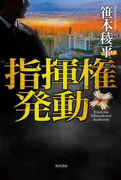 指揮権発動
