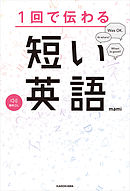 1回で伝わる 短い英語