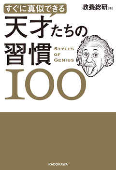 すぐに真似できる 天才たちの習慣１００
