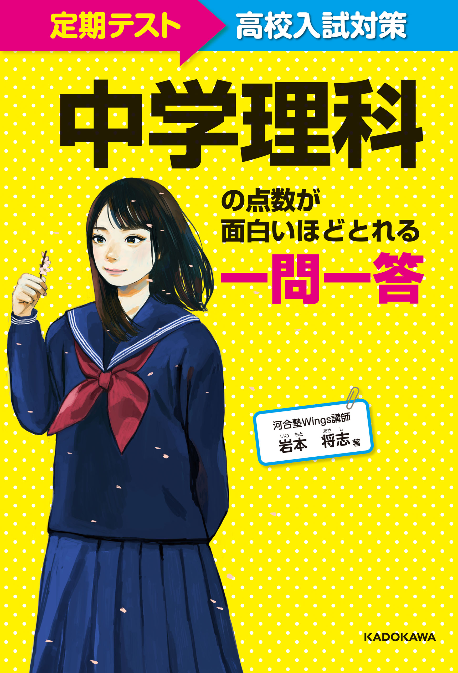 定期テスト～高校入試対策 中学理科の点数が面白いほどとれる一問一答 - 岩本将志 - ビジネス・実用書・無料試し読みなら、電子書籍・コミックストア  ブックライブ