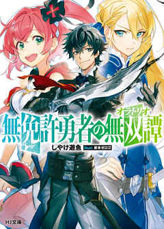 無免許勇者の無双譚<オラトリオ> - しやけ遊魚/岩本ゼロゴ - ラノベ・無料試し読みなら、電子書籍・コミックストア ブックライブ