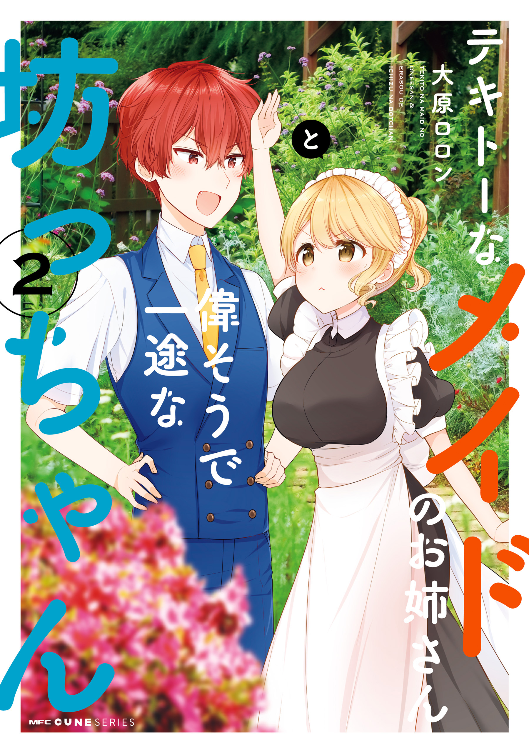 テキトーなメイドのお姉さんと偉そうで一途な坊っちゃん ２ 漫画 無料試し読みなら 電子書籍ストア ブックライブ