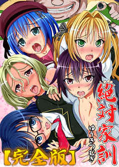 絶対家訓【完全版】フルカラー