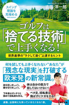 ゴルフは 捨てる技術 で上手くなる 吉田洋一郎 漫画 無料試し読みなら 電子書籍ストア ブックライブ