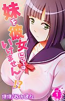 妹を彼女にしてはいけません…！？