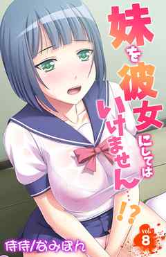 妹を彼女にしてはいけません…！？ 8