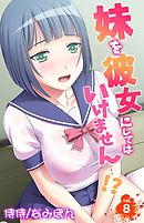 妹を彼女にしてはいけません…！？ 8