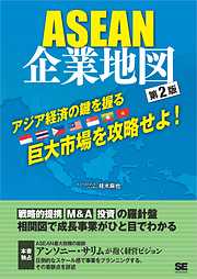 ASEAN企業地図 第2版