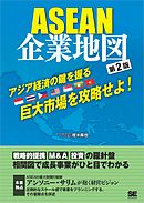 ASEAN企業地図 第2版