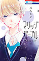マリッジパープル　3巻