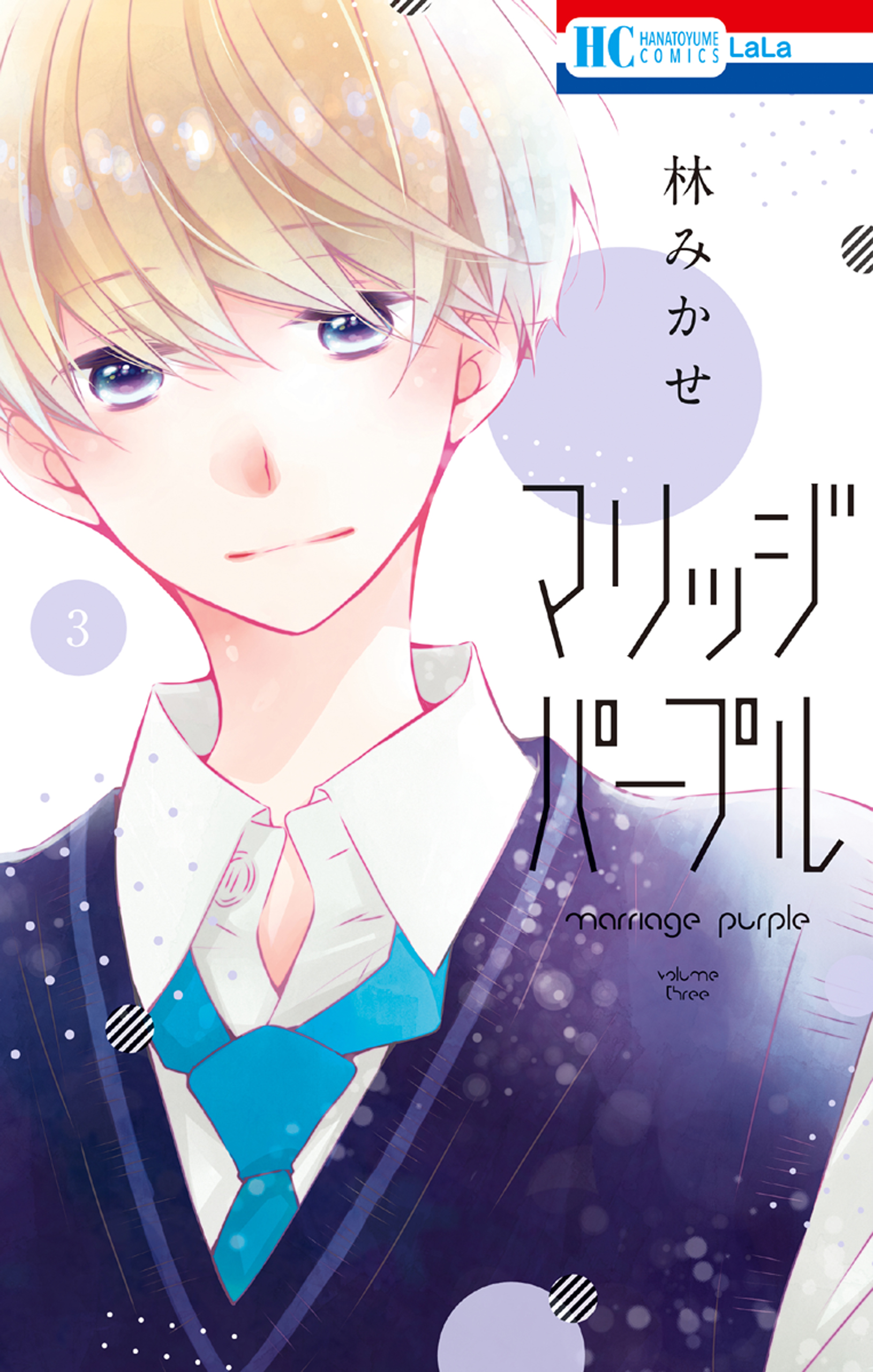 マリッジパープル 3巻 漫画 無料試し読みなら 電子書籍ストア ブックライブ