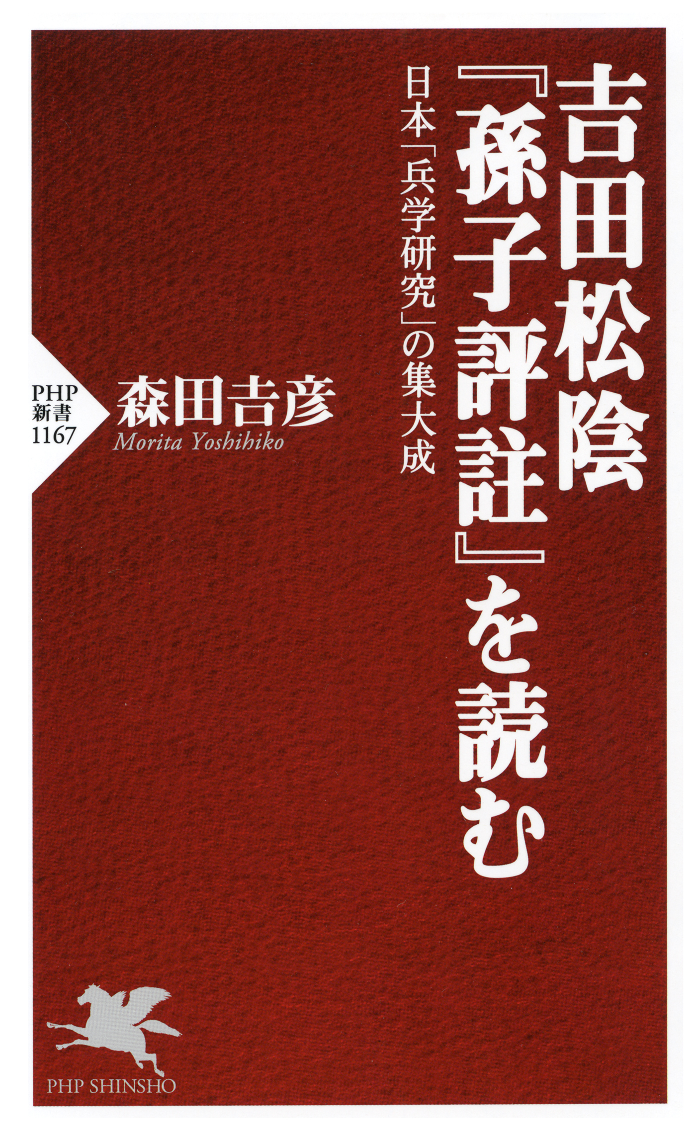 吉田松陰 孫子評註 を読む 日本 兵学研究 の集大成 漫画 無料試し読みなら 電子書籍ストア ブックライブ