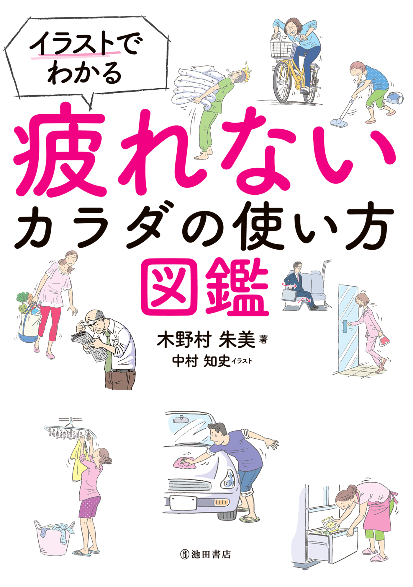 イラストでわかる 疲れないカラダの使い方図鑑 池田書店 木野村朱美 中村知史 漫画 無料試し読みなら 電子書籍ストア ブックライブ