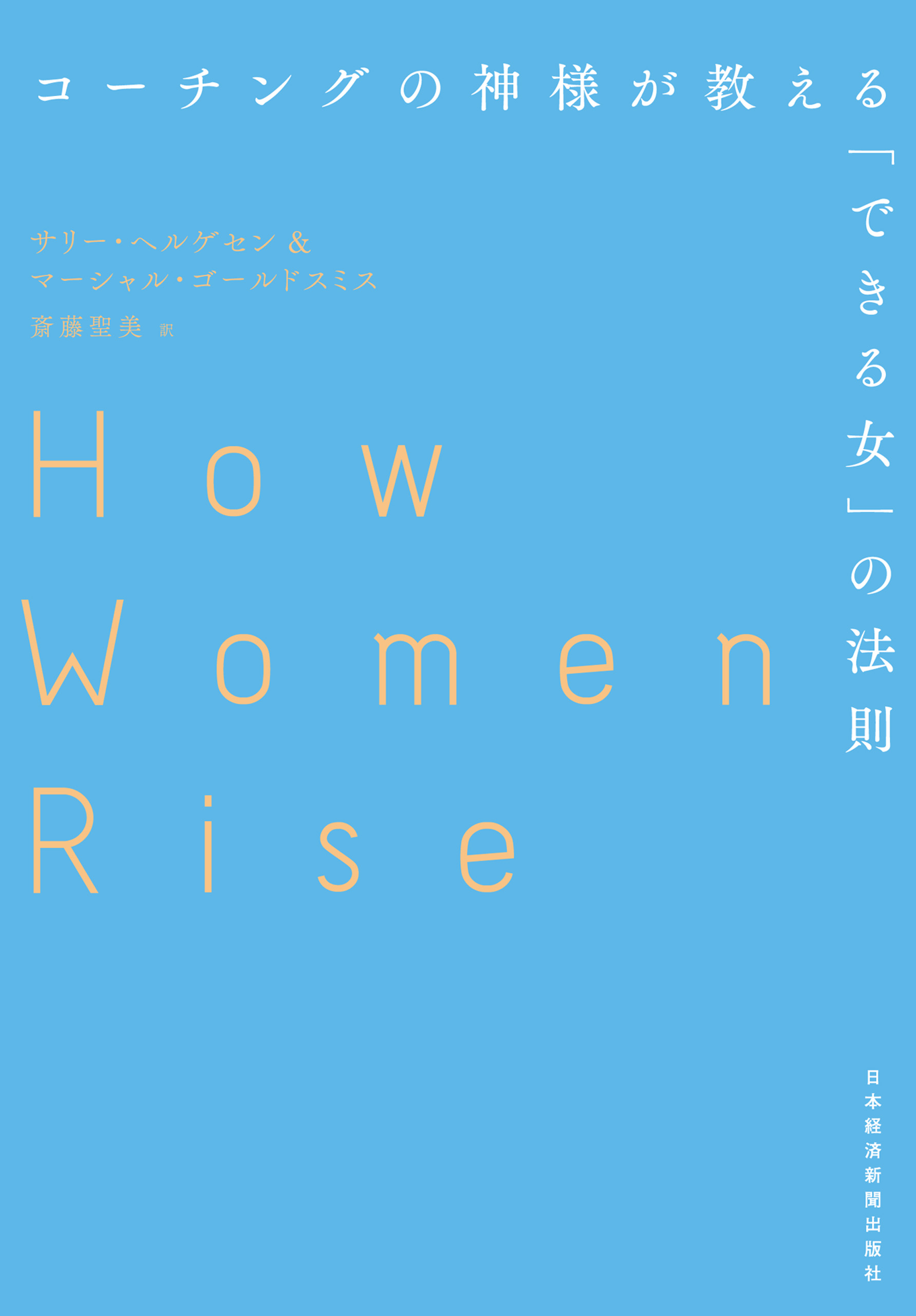 コーチングの神様が教える「できる女」の法則 - サリー・ヘルゲセン