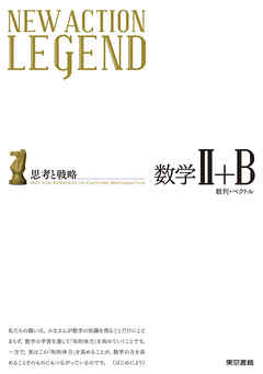 New Action Legend 数学ii B 本編 漫画 無料試し読みなら 電子書籍ストア ブックライブ