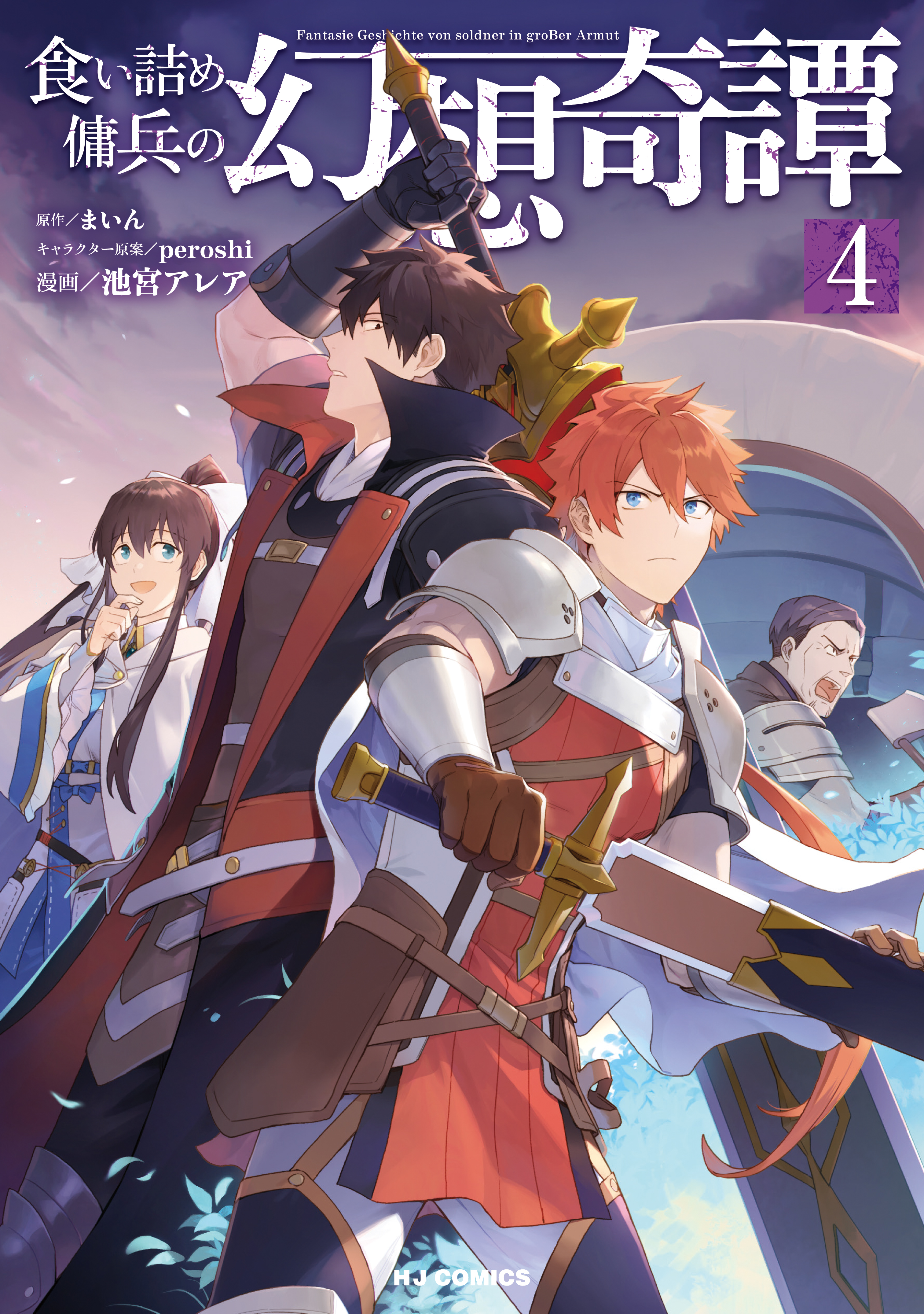 【電子版限定特典付き】食い詰め傭兵の幻想奇譚4（最新刊