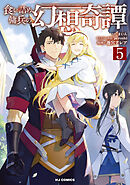 【電子版限定特典付き】食い詰め傭兵の幻想奇譚5