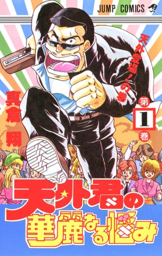 天外君の華麗なる悩み 1 漫画 無料試し読みなら 電子書籍ストア ブックライブ 天外君の華麗なる悩み 1 漫画 無料試し読みなら 電子書籍ストア ブックライブ