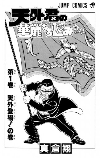 天外君の華麗なる悩み 1 漫画 無料試し読みなら 電子書籍ストア ブックライブ