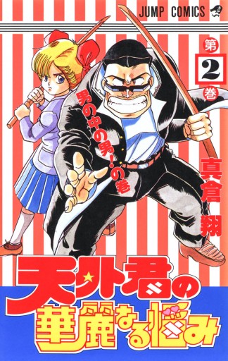 天外君の華麗なる悩み 2 最新刊 漫画 無料試し読みなら 電子書籍ストア ブックライブ 天外君の華麗なる悩み 2 最新刊 漫画 無料試し読みなら 電子書籍ストア ブックライブ