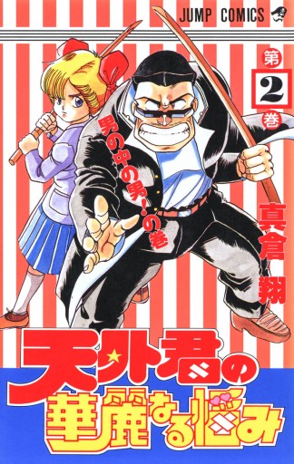 天外君の華麗なる悩み 2 最新刊 漫画 無料試し読みなら 電子書籍ストア ブックライブ