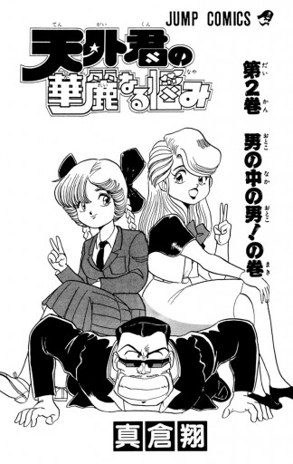 天外君の華麗なる悩み 2 最新刊 真倉翔 漫画 無料試し読みなら 電子書籍ストア ブックライブ 天外君の華麗なる悩み 2 最新刊 真倉翔 漫画 無料試し読みなら 電子書籍ストア ブックライブ