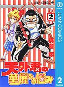 天外君の華麗なる悩み 2