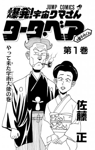 爆発！宇宙クマさん タータ・ベア＆菊千代くん 1 - 佐藤正 - 漫画