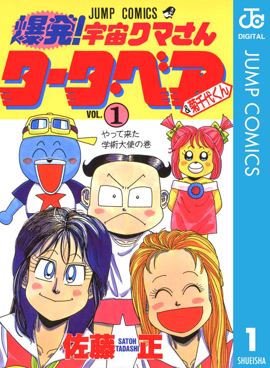 爆発！宇宙クマさん タータ・ベア＆菊千代くん 1 - 佐藤正 - 漫画