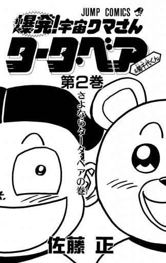 爆発！宇宙クマさん タータ・ベア＆菊千代くん 2（完結・最終巻