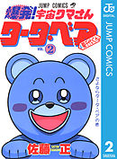 爆発！宇宙クマさん タータ・ベア＆菊千代くん 2