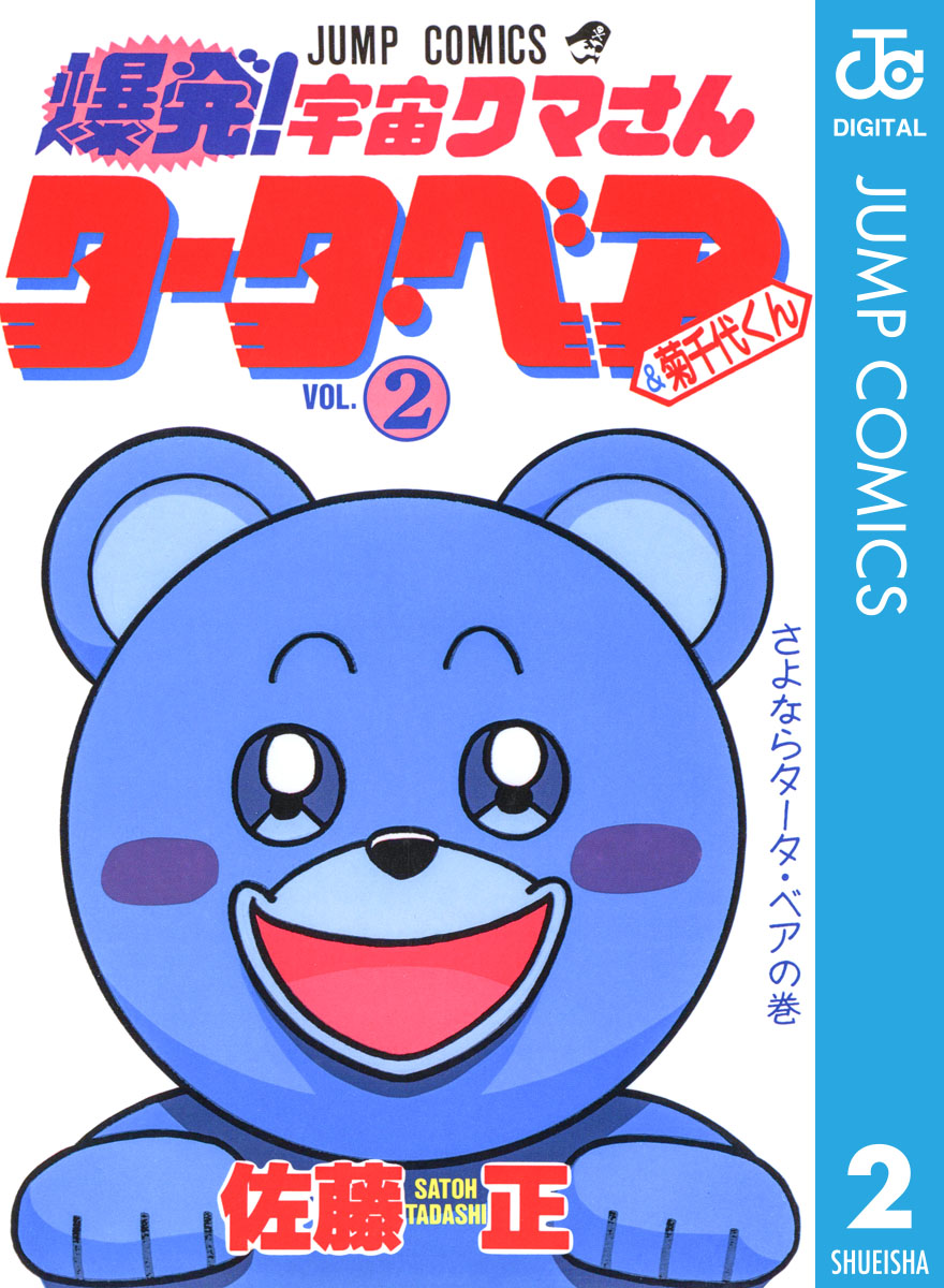 爆発！宇宙クマさん タータ・ベア＆菊千代くん 2（完結・最終巻