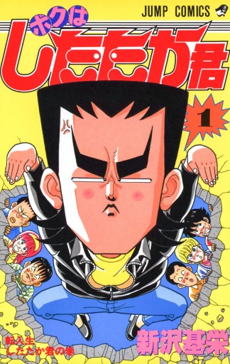 ボクはしたたか君 1 - 新沢基栄 - 電子書籍・無料漫画ならブックライブ