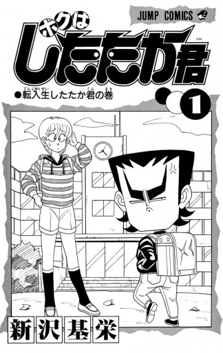 ボクはしたたか君 1 新沢基栄 漫画 無料試し読みなら 電子書籍ストア ブックライブ