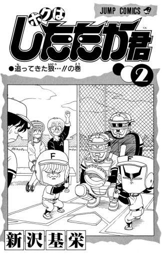 ボクはしたたか君 2 新沢基栄 漫画 無料試し読みなら 電子書籍ストア ブックライブ