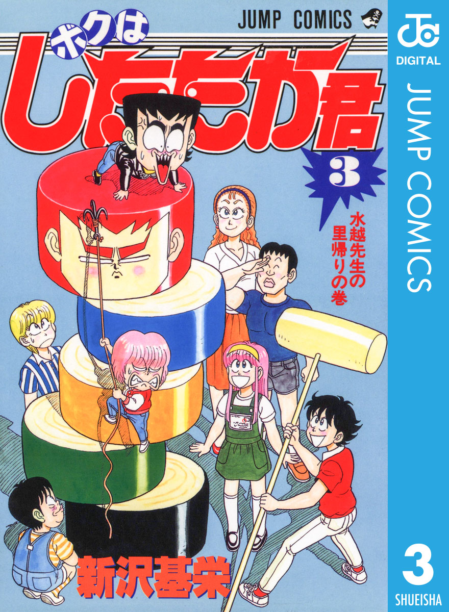 ボクはしたたか君 3 漫画 無料試し読みなら 電子書籍ストア ブックライブ