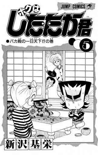 ボクはしたたか君 5 最新刊 新沢基栄 漫画 無料試し読みなら 電子書籍ストア ブックライブ