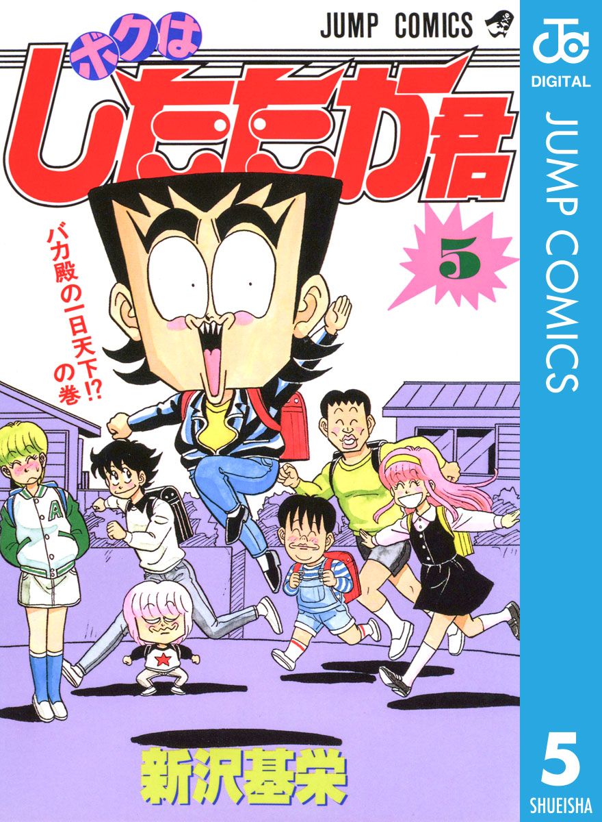 ボクはしたたか君 5 最新刊 漫画 無料試し読みなら 電子書籍ストア ブックライブ