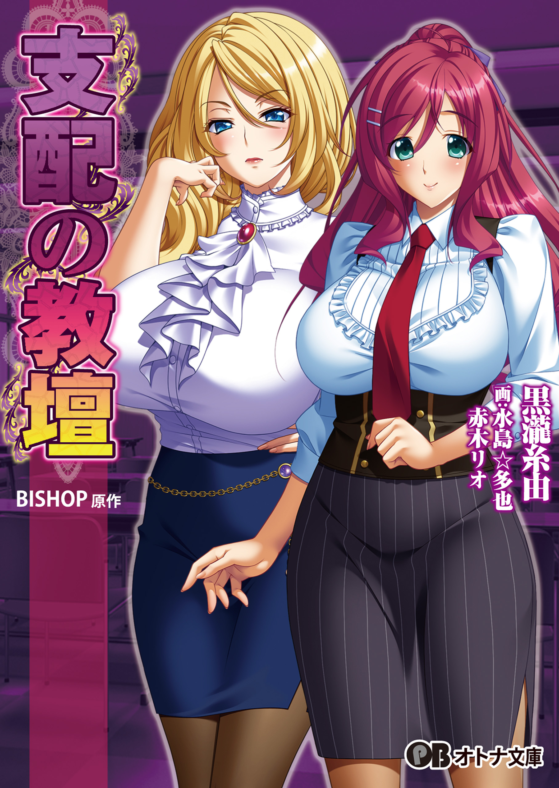 支配の教壇 - BISHOP黒瀧糸由 - 漫画・ラノベ（小説）・無料試し読みなら、電子書籍・コミックストア ブックライブ