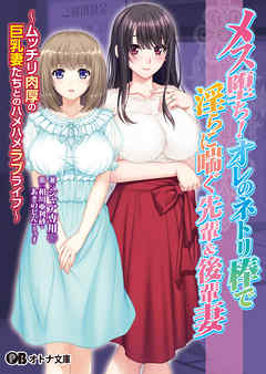 メス堕ち！ オレのネトリ棒で淫らに喘ぐ先輩＆後輩妻 ～ムッチリ肉厚の巨乳妻たちとのハメハメラブライフ～