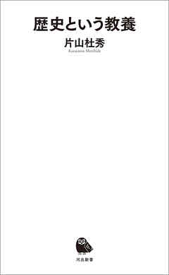 歴史という教養