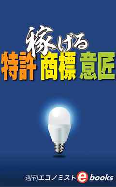 稼げる特許・商標・意匠