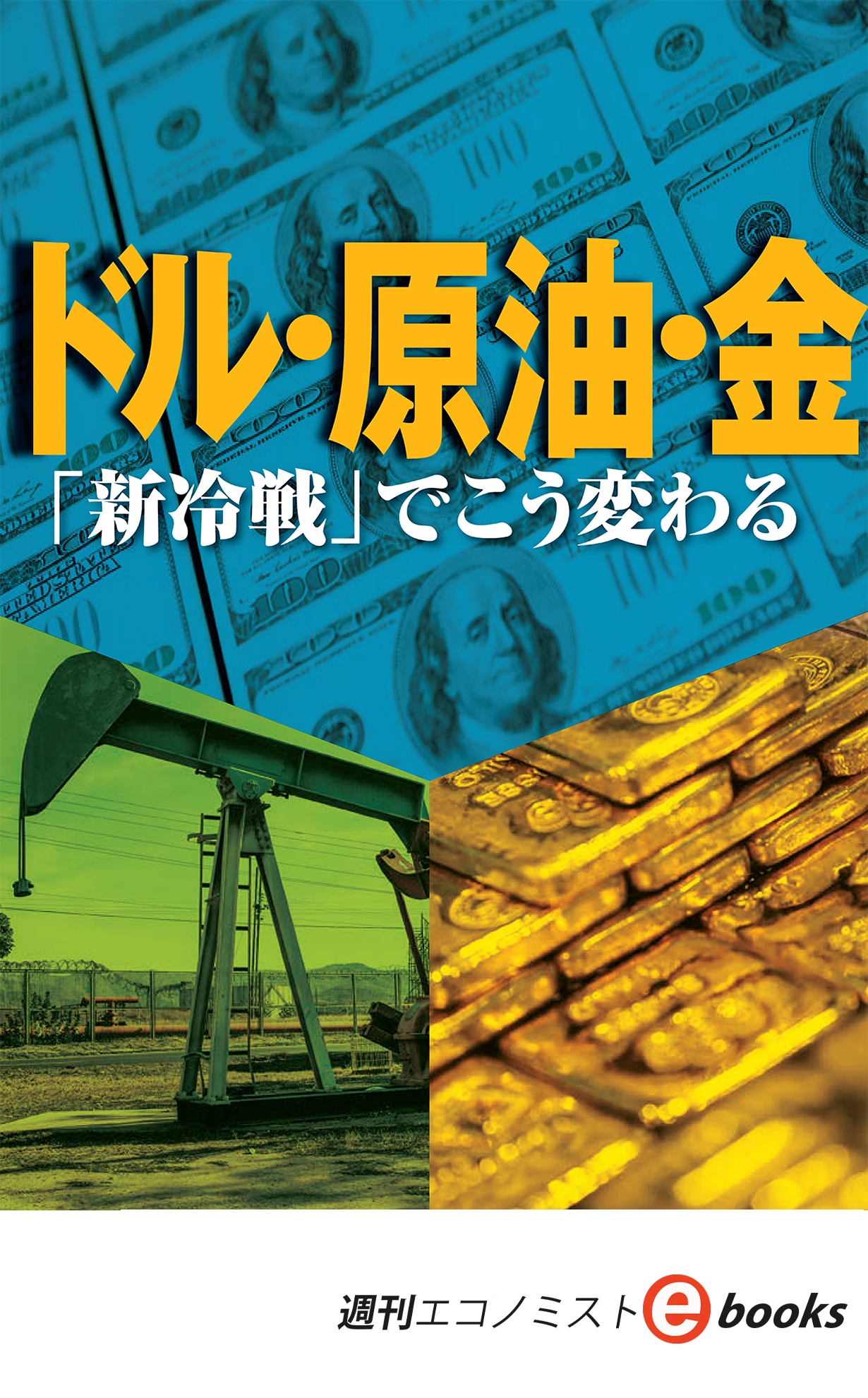 ドル 原油 金 新冷戦 でこう変わる 週刊エコノミスト編集部 漫画 無料試し読みなら 電子書籍ストア ブックライブ