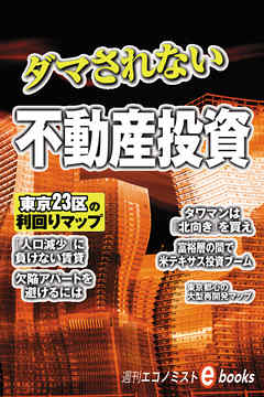 ダマされない不動産投資