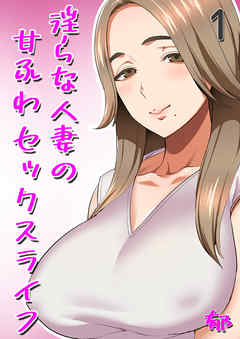 淫らな人妻の甘ふわセックスライフ(1)
