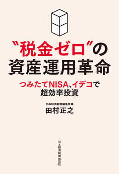 “税金ゼロ”の資産運用革命 つみたてNISA、イデコで超効率投資