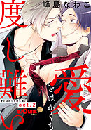 愛とはかくも度し難い　act.2