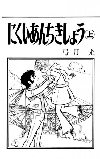 にくいあんちきしょう 上 弓月光 漫画 無料試し読みなら 電子書籍ストア ブックライブ